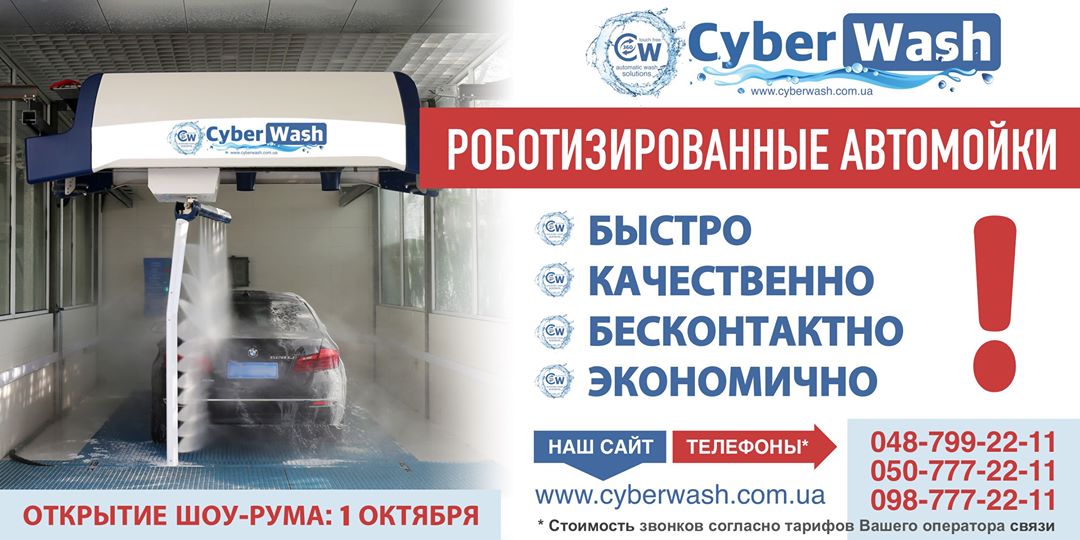 Поставка, монтаж и обслуживание роботизированных автомоек CyberWash