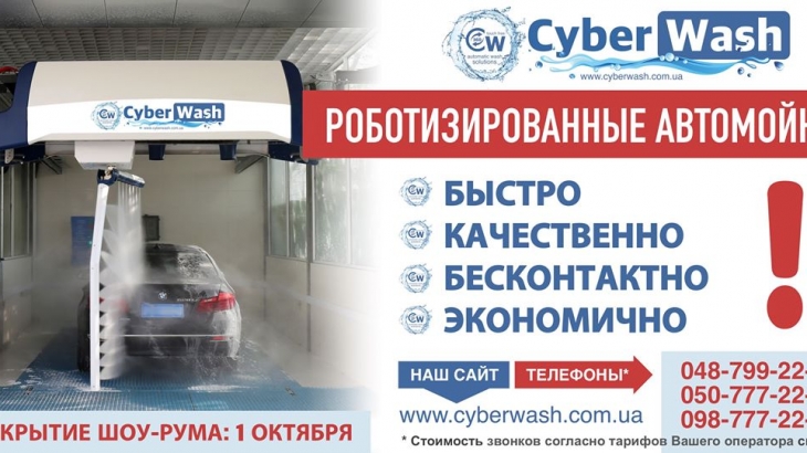 Поставка, монтаж и обслуживание роботизированных автомоек CyberWash