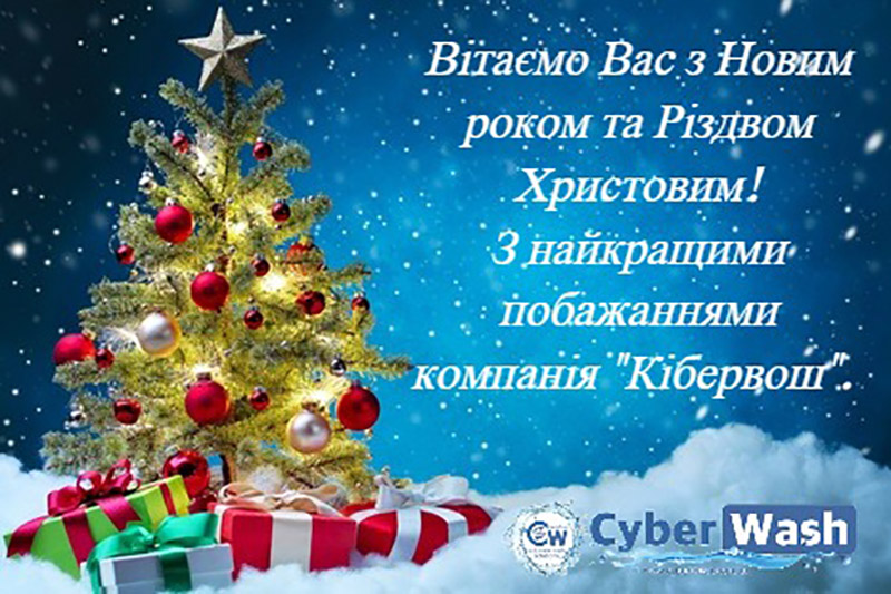 З Новим роком та різдвом Христовим!