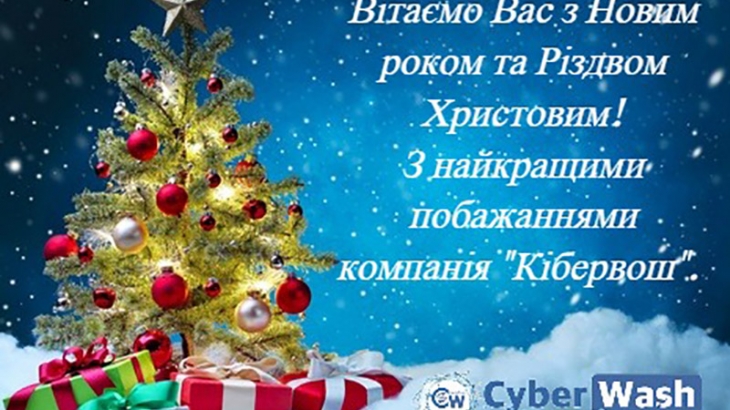 З Новим роком та різдвом Христовим!