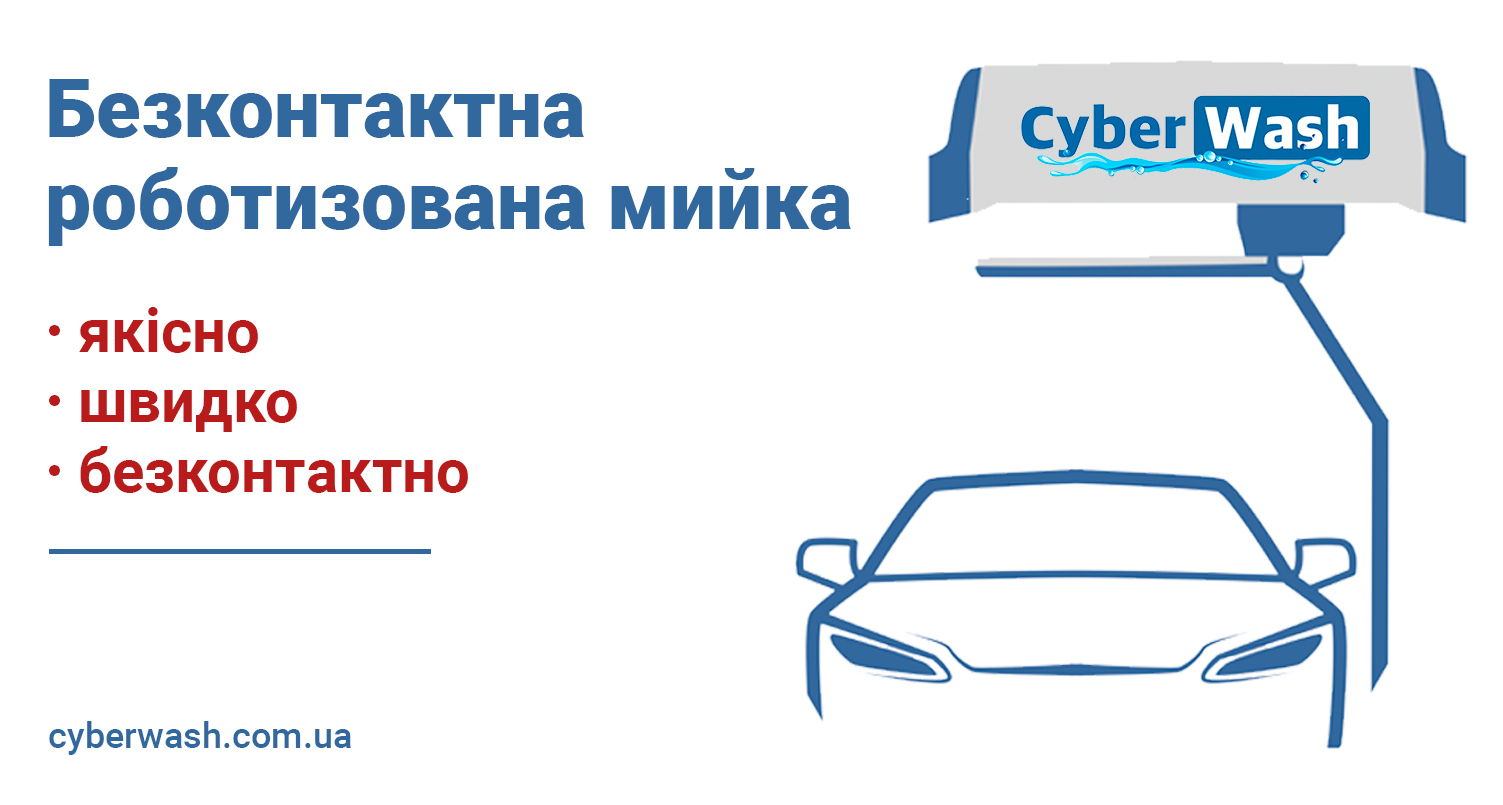 Обновленные цены на бесконтактные робот-мойки CyberWash