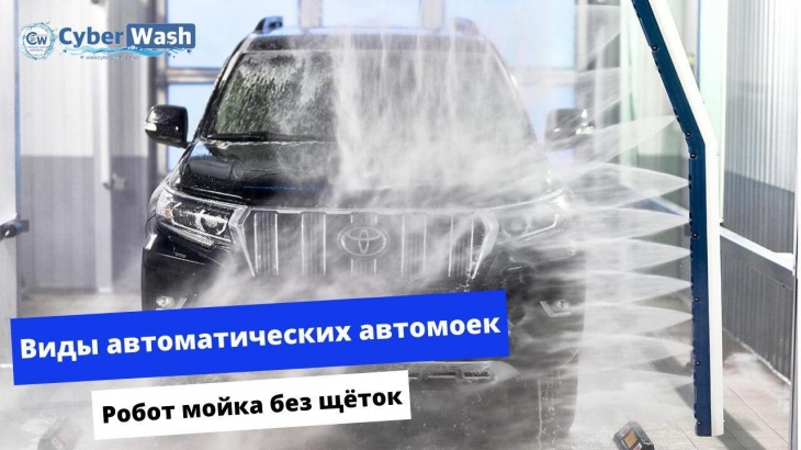 Виды автоматических автомоек