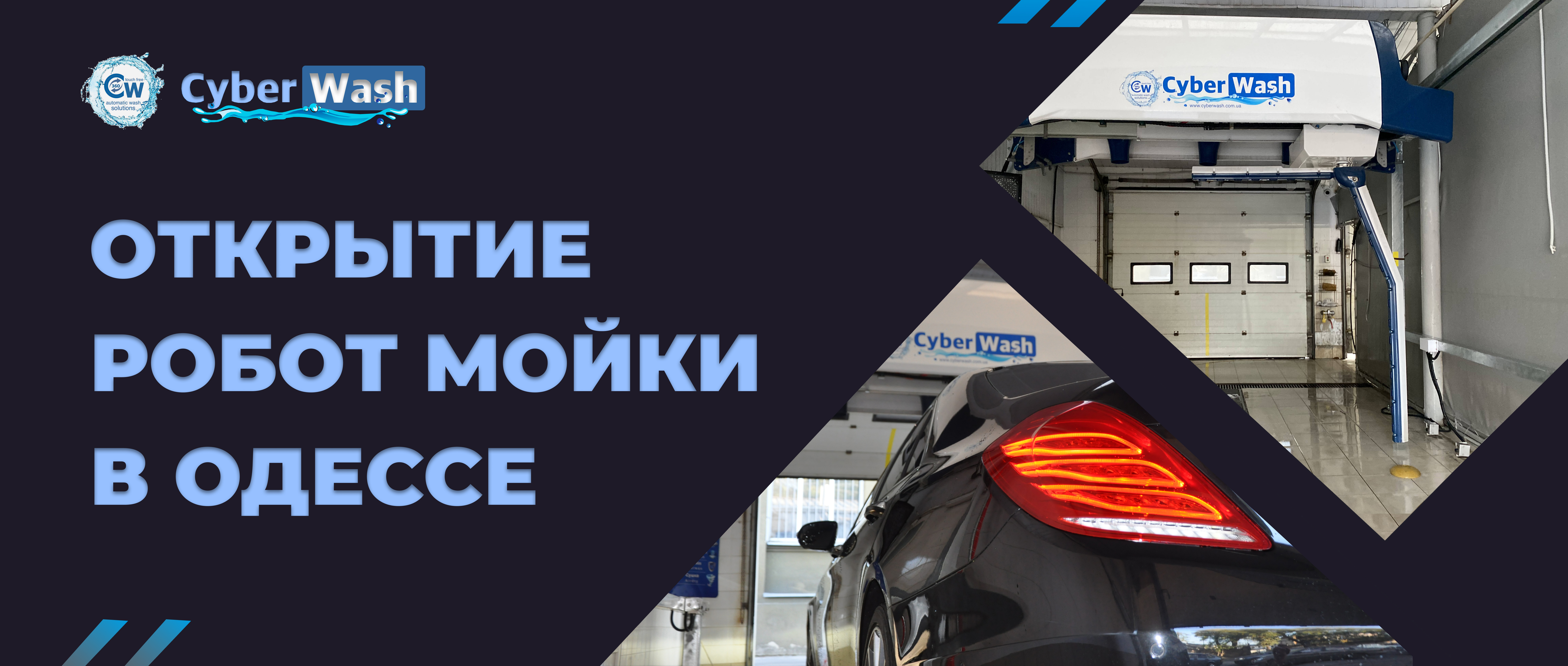 Фотоотчет с новой роботизированной мойки от Кибервош!
