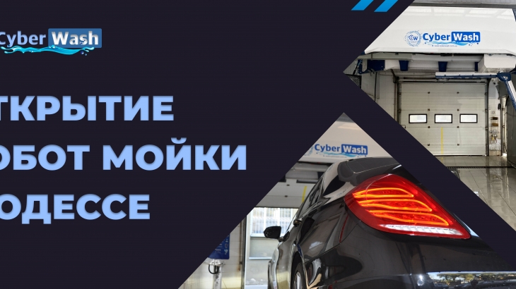 Фотоотчет с новой роботизированной мойки от Кибервош!
