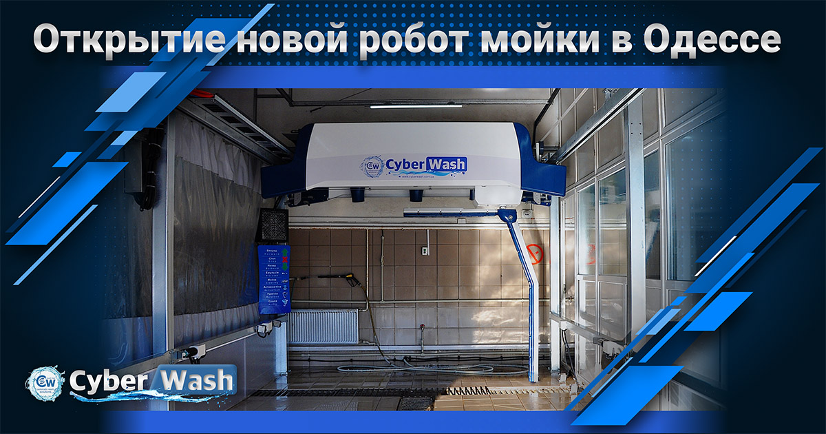 Фотоотчет с установленной робот мойки