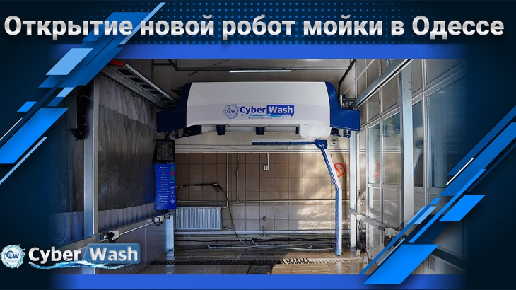 Фотоотчет с установленной робот мойки