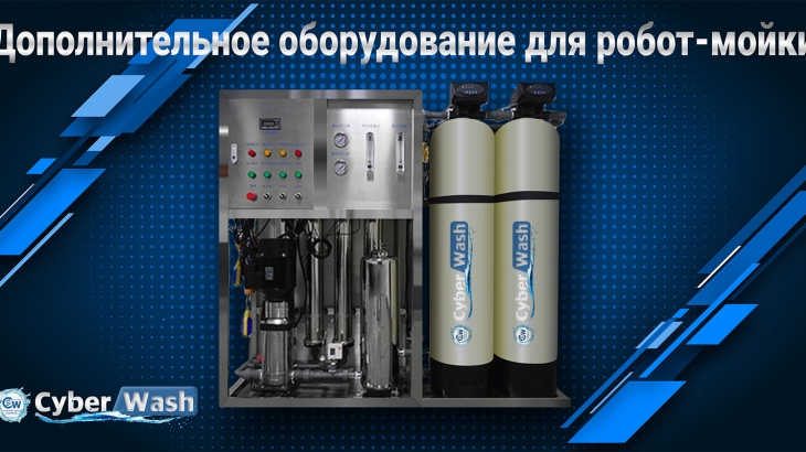 Зачем бесконтактным автомойкам дополнительное оборудование?