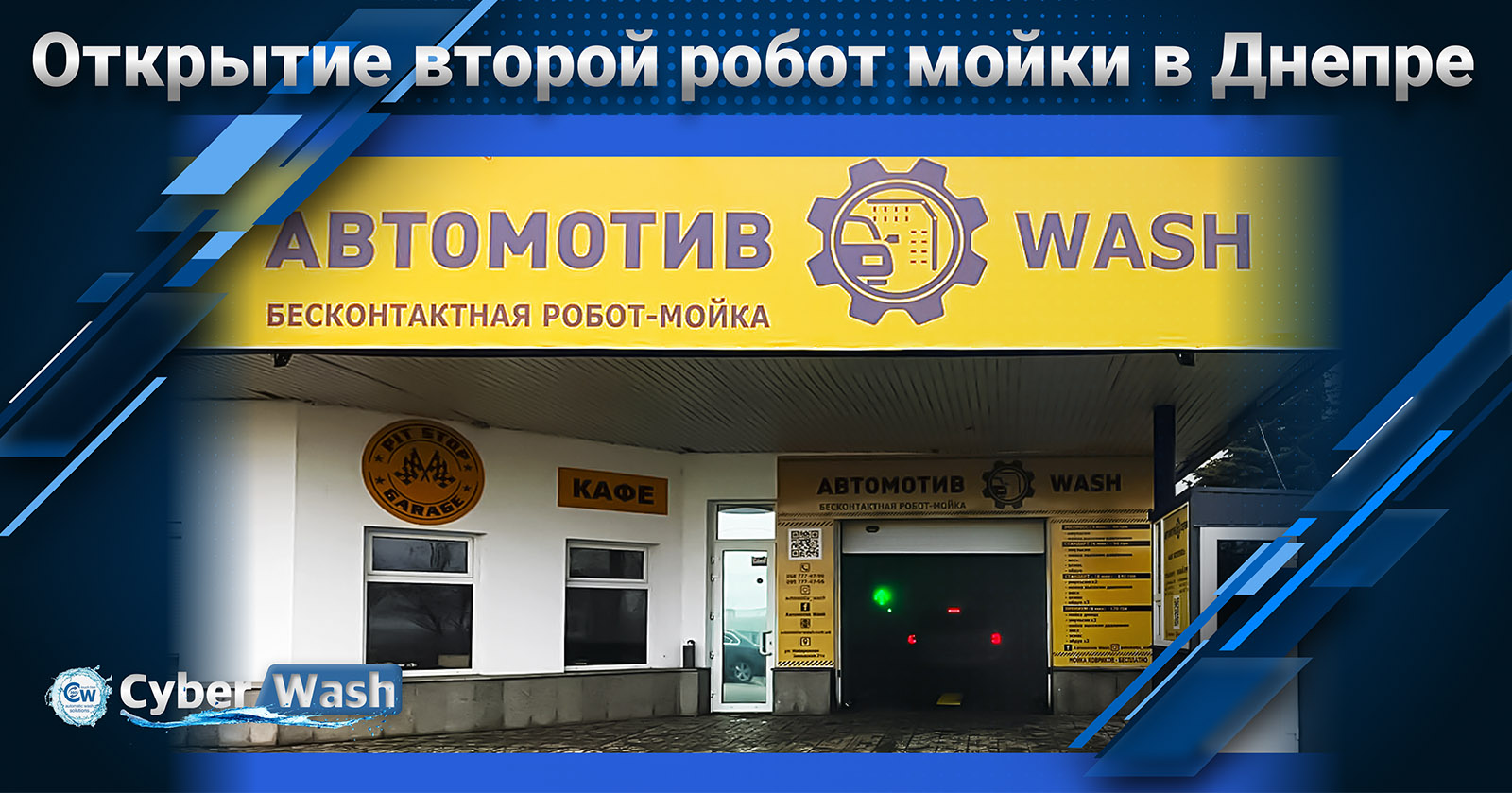 Открытие второй робот мойки в Днепре!
