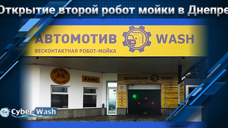 Открытие второй робот мойки в Днепре!