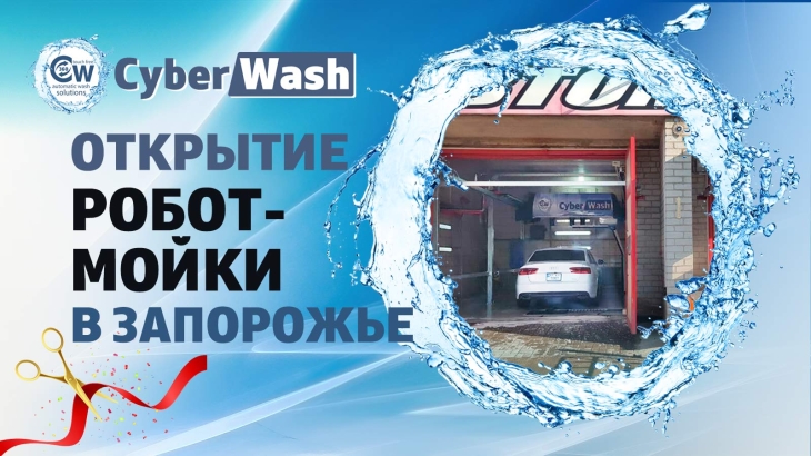 Новая роботизированная мойка CyberWash 360 Magic в Запорожье