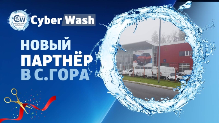 Открылся новый партнёр СyberWash!
