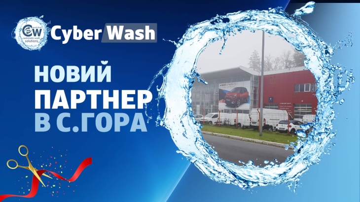 Відкрився новий партнер СyberWash!
